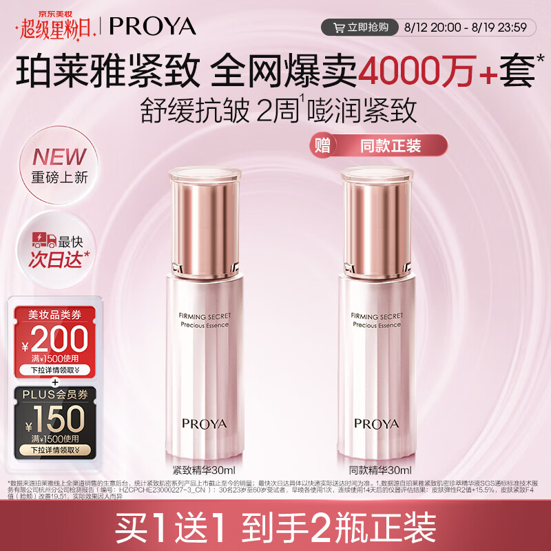 珀莱雅（PROYA）全新升级 3.0 版本紧致肌密精华液 – 仅售 248 元，7天无理由退货