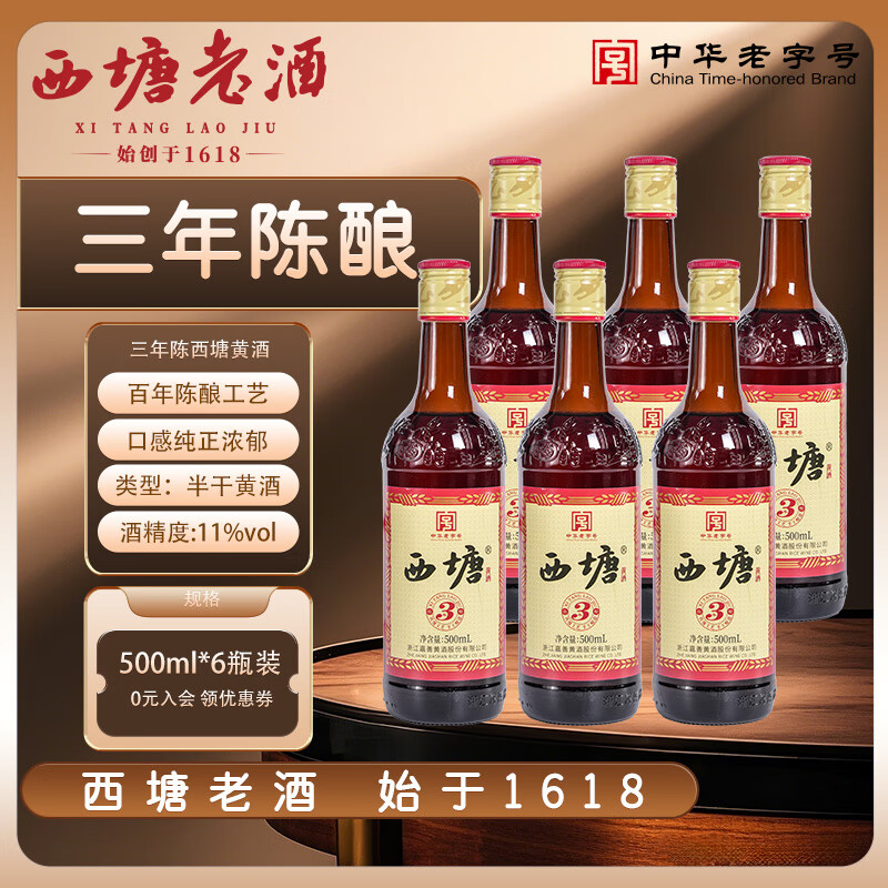 西塘黄酒三年陈绍兴工艺老酒 11度半干型 花雕酒加饭嘉善特产 3年陈酿 500ml*6瓶装