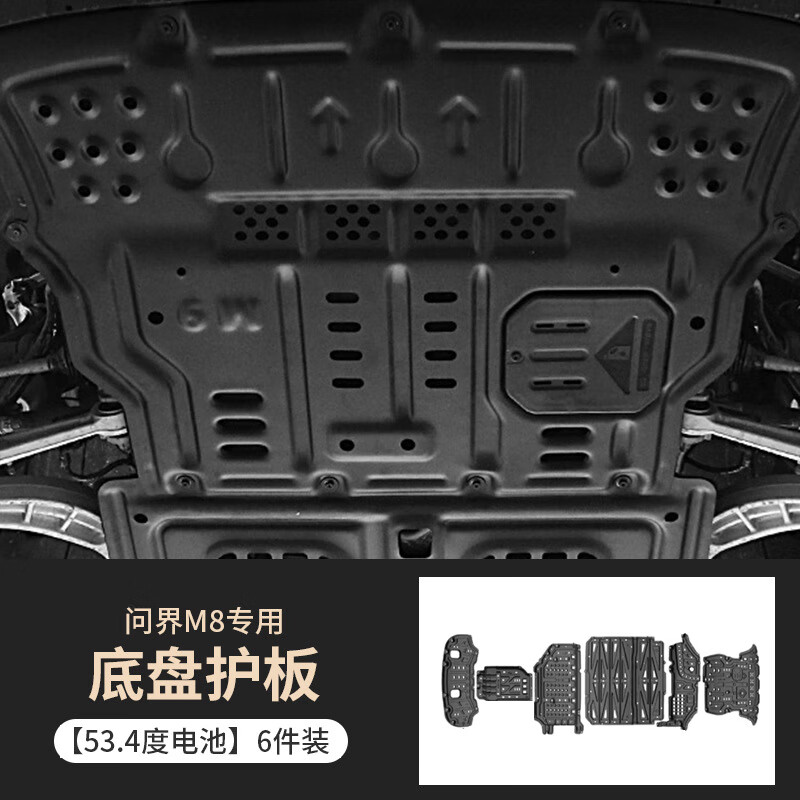 華飾適用于25款新問(wèn)界M8專(zhuān)用發(fā)動(dòng)機電池護板底盤(pán)裝護甲電機車(chē)底防護板 底盤(pán)護甲【53.4度電池】6件套 問(wèn)界M8專(zhuān)用