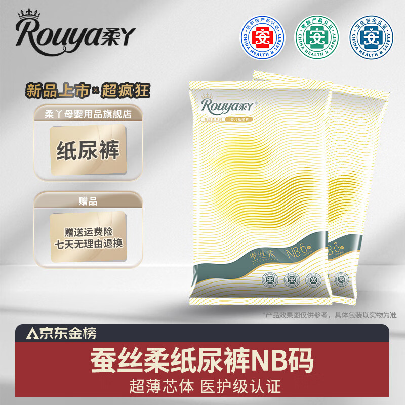 柔丫（ROUYA）试用装干爽纸尿裤宝宝成长裤婴儿尿不湿超薄防漏瞬吸透气学步裤 蚕丝柔纸尿裤试用装NB码6片