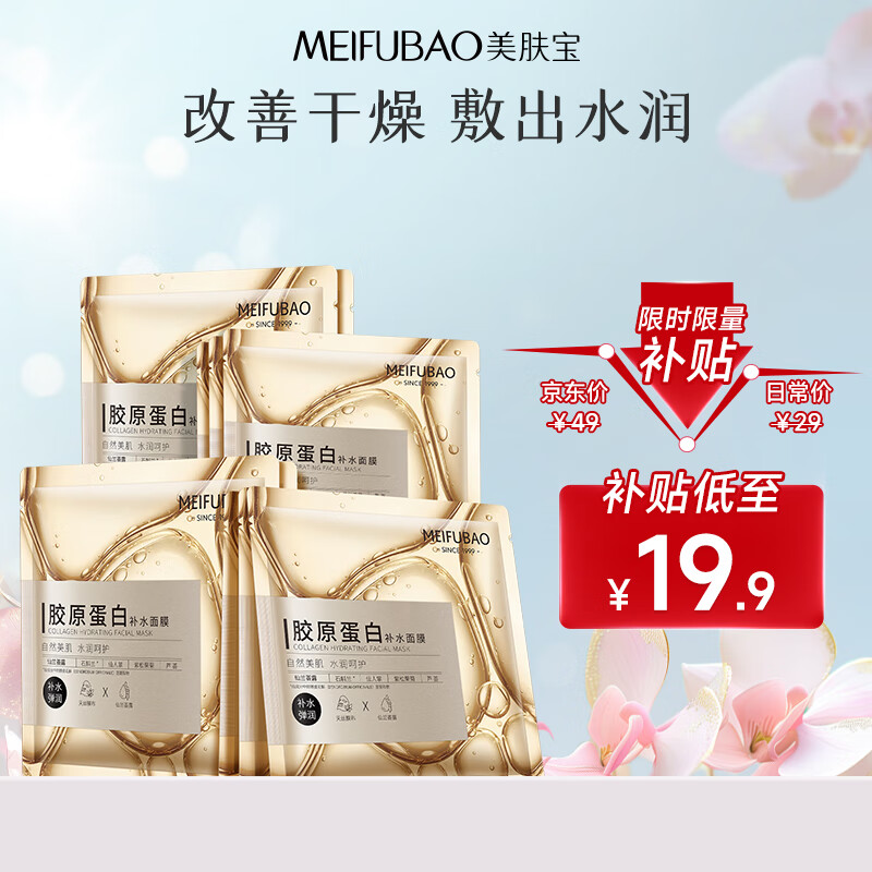 美肤宝胶原蛋白补水面膜25ml*10片 熬夜弹润紧肤补水滋润面膜贴男女