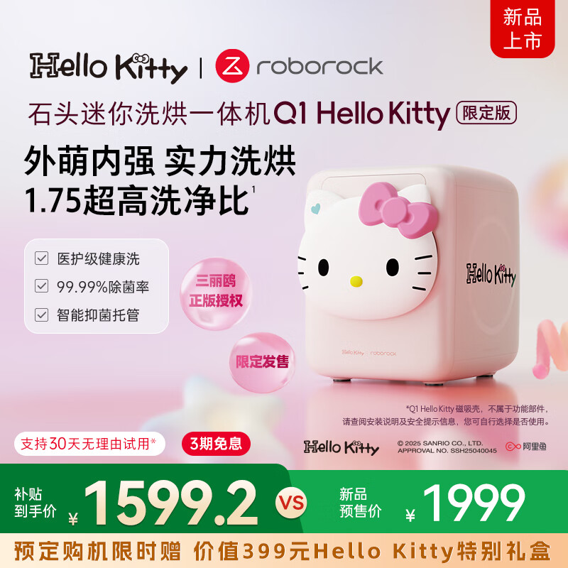 石头迷你洗烘一体机Q1 Hello Kitty 限定版 国家补贴 全自动婴儿内衣滚筒洗烘一体机 XQGH011RR330