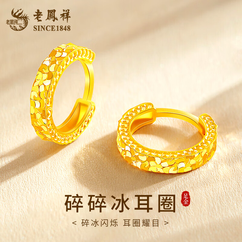 老凤祥黄金耳环碎碎冰足金素圈耳饰满天星耳钉情人节生日礼物女生 足金碎碎冰耳圈【一对】约2g【品牌礼盒】