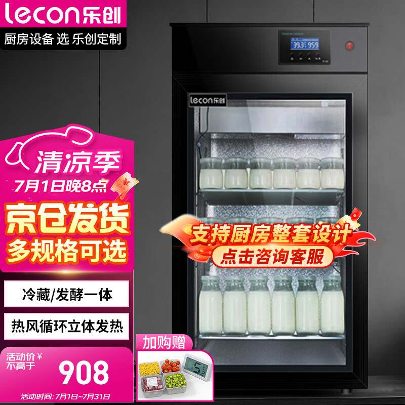 乐创（lecon）酸奶机商用发酵箱全自动冷藏一体发酵机水果捞立式醒发箱（不带冷藏）LK-68SNJ【多款式可选】