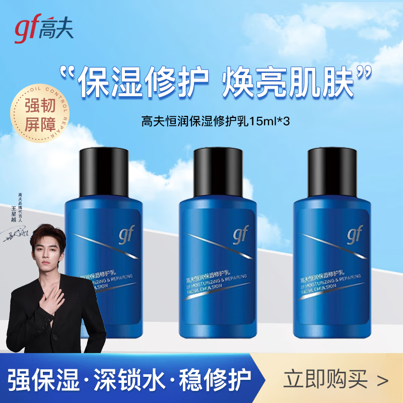 高夫男士乳液恒润保湿修护乳4D玻尿酸清爽补水滋润乳霜护肤品送男友 恒润保湿修护乳液15ml*3瓶