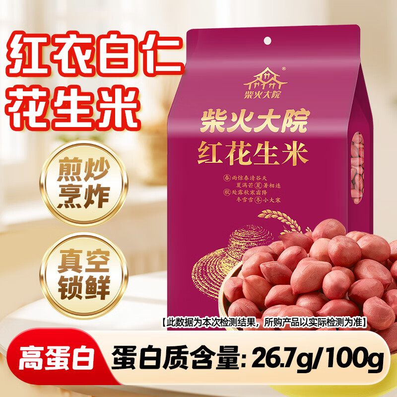 柴火大院 红花生米 2斤（中粒 红皮 生花生米 东北五谷杂粮 粗粮）