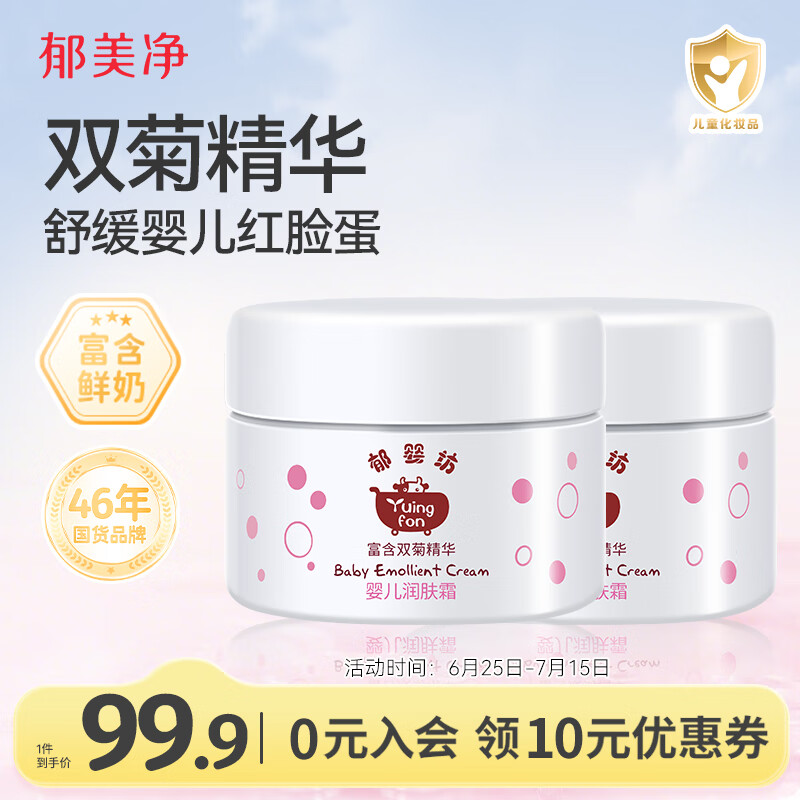 郁美净婴儿润肤霜35g*2宝宝双菊精华婴儿霜温和保湿儿童面霜0-3岁
