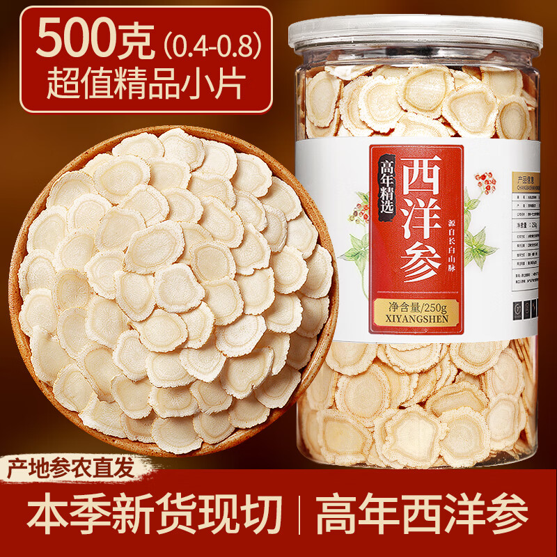 胖东来DL胖东来同款西洋参片500g特级中药材人参片花旗参切片代购 8年西洋参500g/0.4-0.8cm/超值精品小