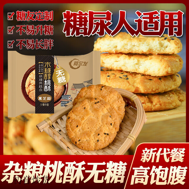 阿爾發(fā)無糖食品木糖醇黑芝麻粗糧桃酥餅干尿病人中老年人零食控低 阿爾發(fā)黑芝麻桃酥 1000g散稱
