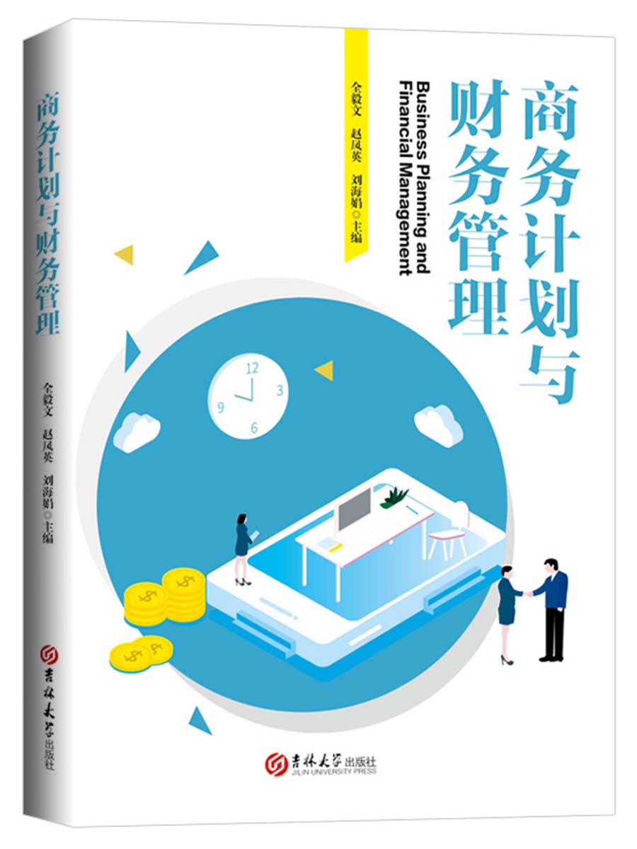 商务计划与财务管理9787569237122