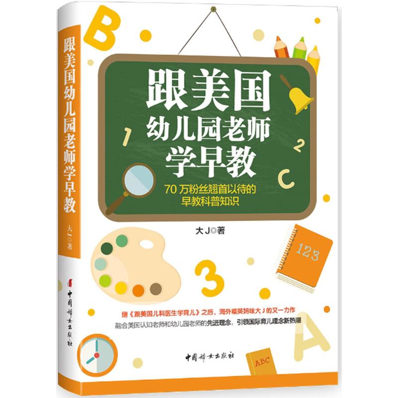 跟美国幼儿园老师学早教大J 著 
