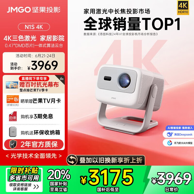 坚果投影（JMGO）N1S 4K三色激光云台投影仪4K超高清 家用投影机家庭影院国家补贴20%（0.47DMD芯片）升级一级能效