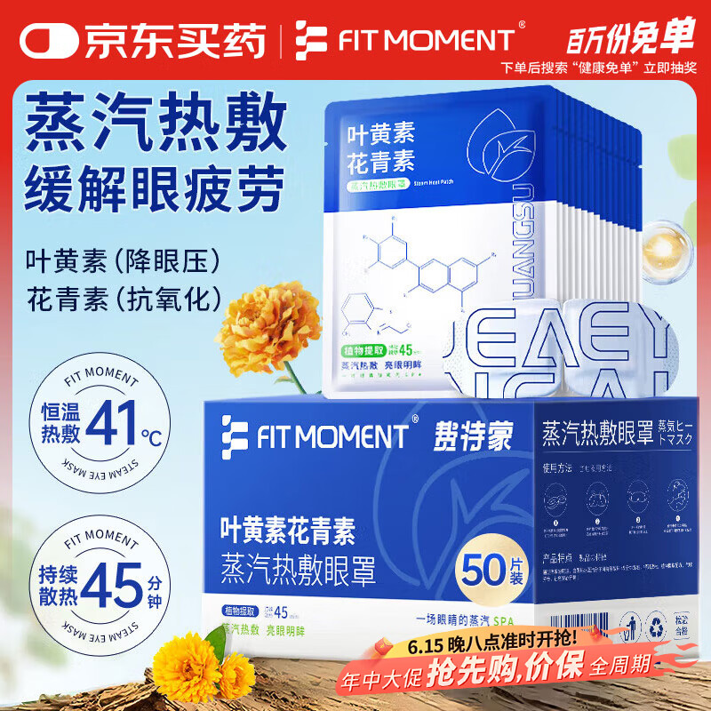 FIT MOMENT叶黄素蒸汽眼罩热敷缓解眼疲劳眼干眼涩发热敷贴遮光睡眠护眼50片