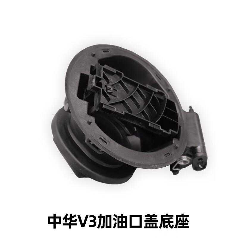 适配华晨中华v3油箱门底座总成汽油盖油箱加注口底座原厂全新中 外盖