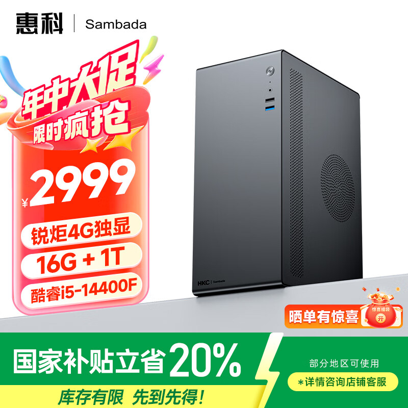 SAMBADA惠科品牌台式电脑14代酷睿I5高性能游戏主机全套补贴20%台式机电脑（I5-14400F+16G+1T+4G独显）