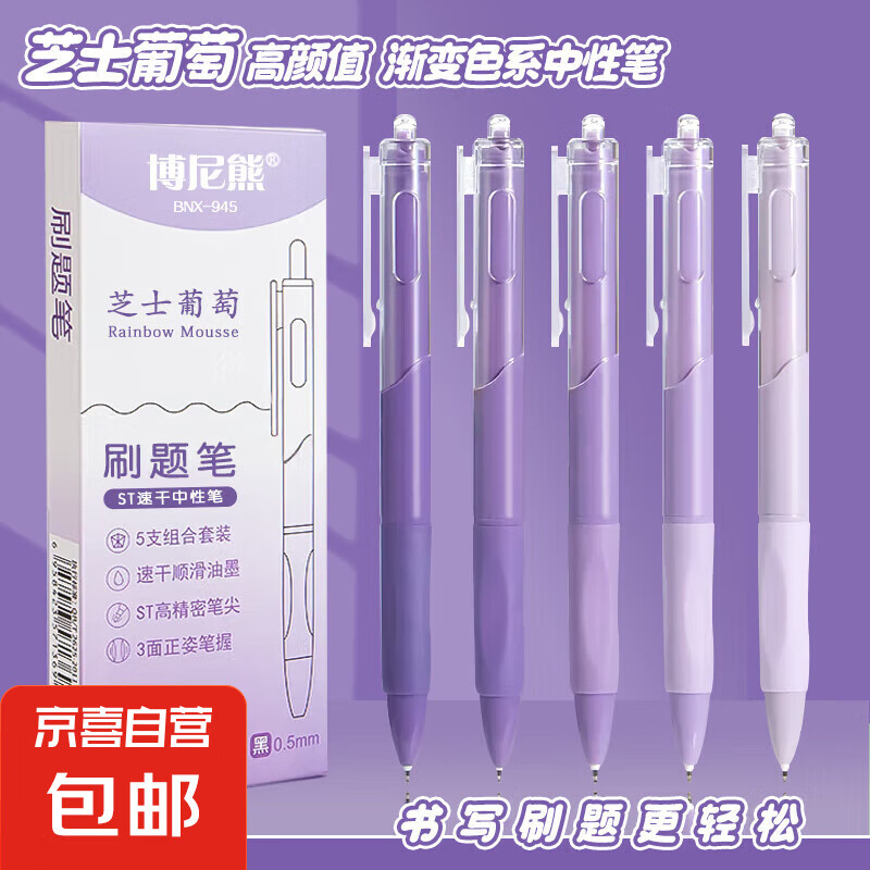 渐变笔st刷题笔笔头按压式走珠笔大容量巨能写笔芯高颜值顺滑签字笔学生专用黑色速干按动中性笔 【芝士葡萄】 人气爆款：1盒装5支笔