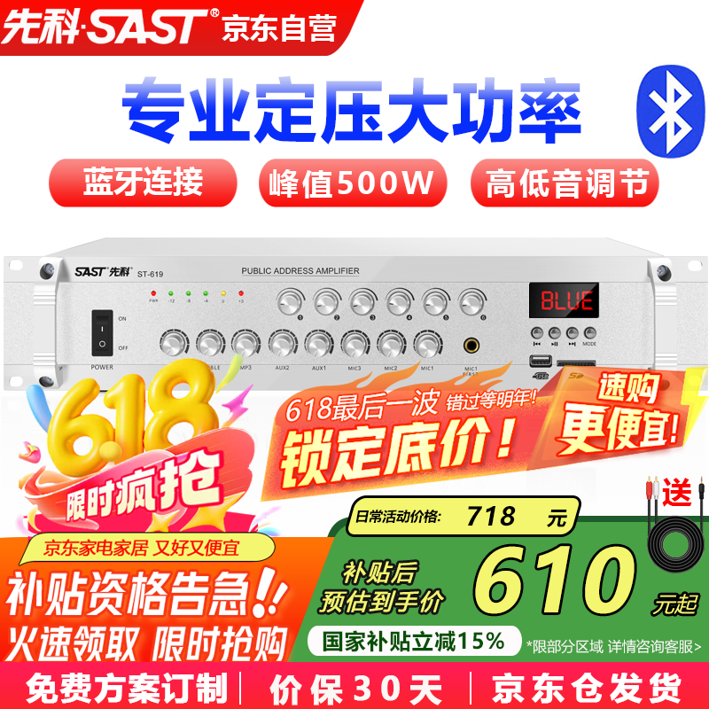 先科（SAST）ST-619大功率蓝牙定压功放机 500W公共广播放大器吸顶音响壁挂音柱喇叭家庭影院组合