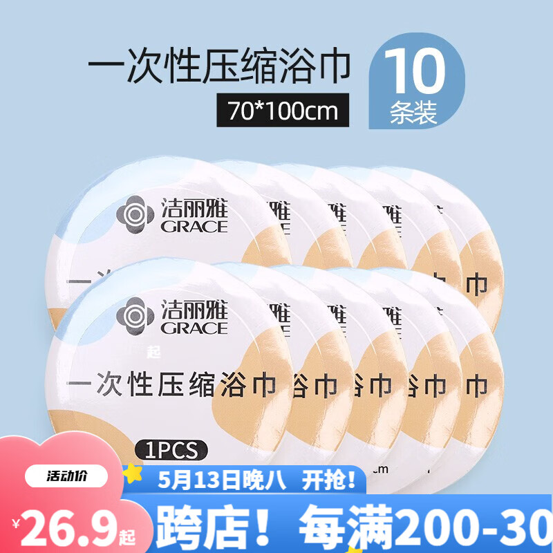 洁丽雅（grace）一次性棉柔巾干压缩旅行单独包装家用加厚大号 压缩浴巾10条（70*100cm）