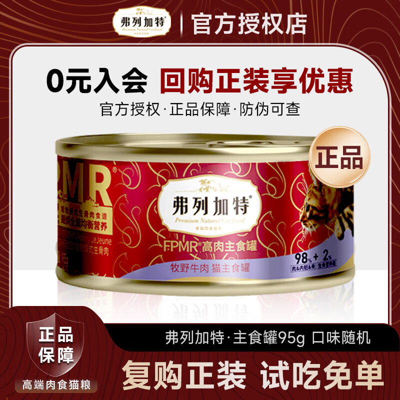 弗列加特猫粮猫条猫罐头试吃礼盒礼包成猫粮天然粮猫零食猫条湿粮冻干 高肉主食罐95g*1罐