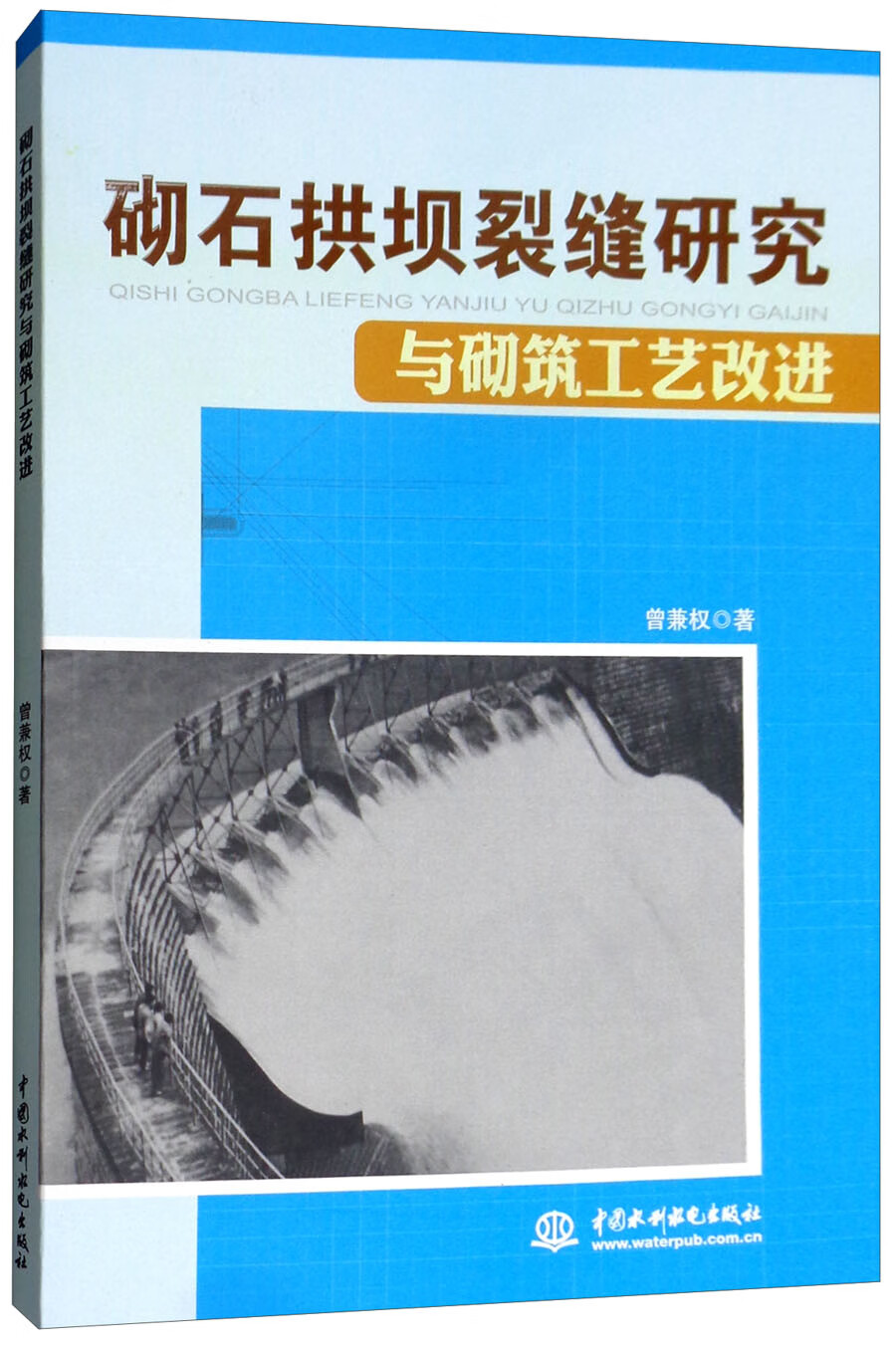 砌石拱坝裂缝研究与砌筑工艺改进