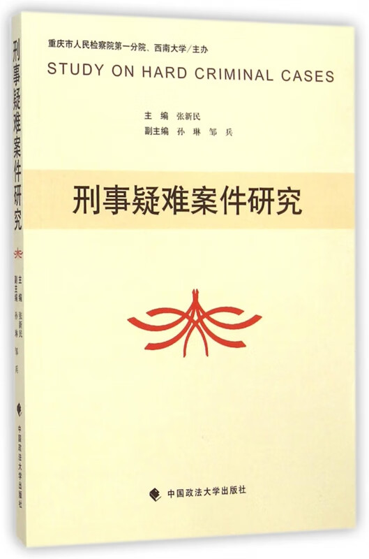 刑事疑难案件研究