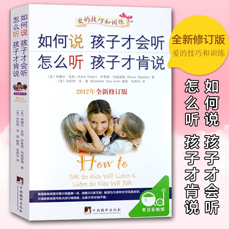 如何说孩子才会听怎么听孩子才肯说（全新修订版）