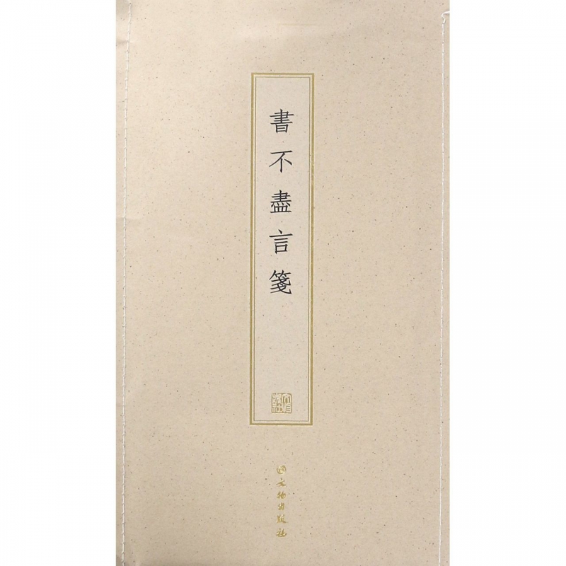 书不尽言笺