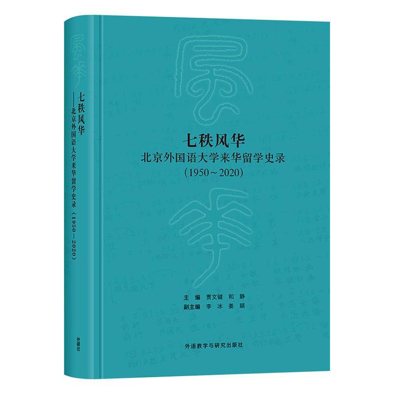 七秩风华:北京外国语大学来华留学史录:1950-2020贾文键外语教学与研究出版社有限责任公司978
