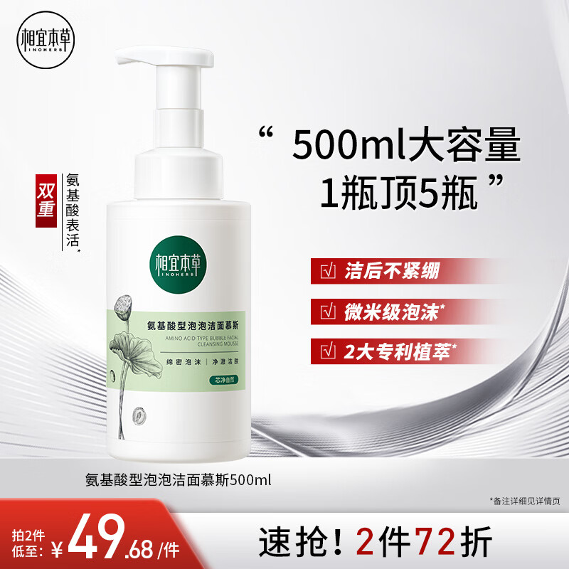 相宜本草【宋轶同款】氨基酸型泡泡洁面慕斯500ml（洗面奶 ）情人节礼物