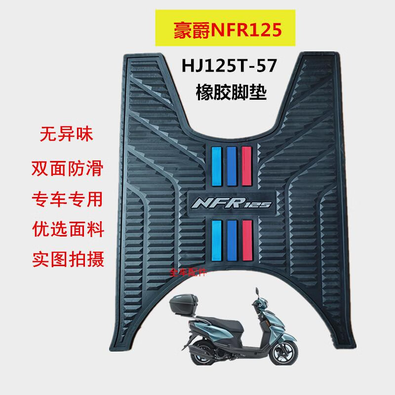 适用豪爵NFR125摩托车脚垫HJ125T-57脚踏皮橡胶垫踏板垫防水防滑