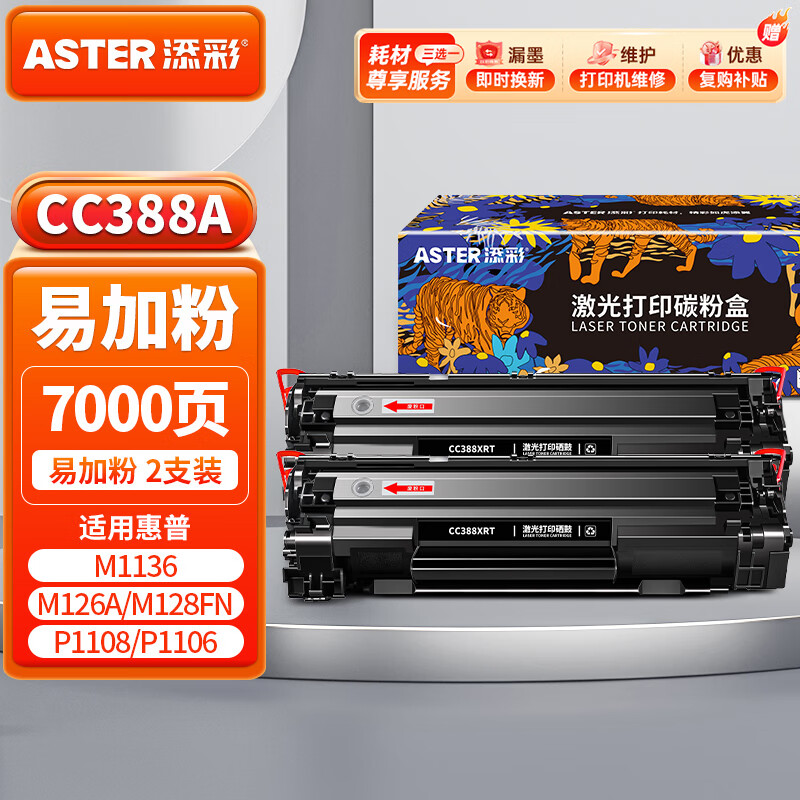 添彩添彩cc388a硒鼓2支 适用惠普hp88a m1136 m126a m126nw硒鼓p1108 p1106 p1008墨盒m1216nfh m128fn打印机粉盒