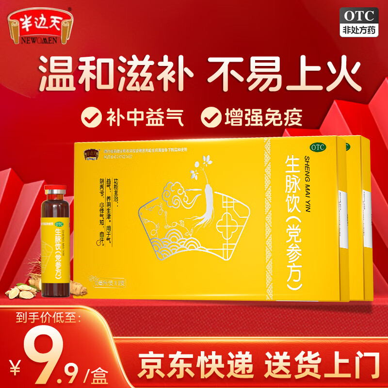 半边天 生脉饮(党参方) 10ml*8支/盒正品益气养阴生津气阴两亏心悸气短自汗男女通用修身聚气 6盒疗程装【益气养阴，增强免疫】