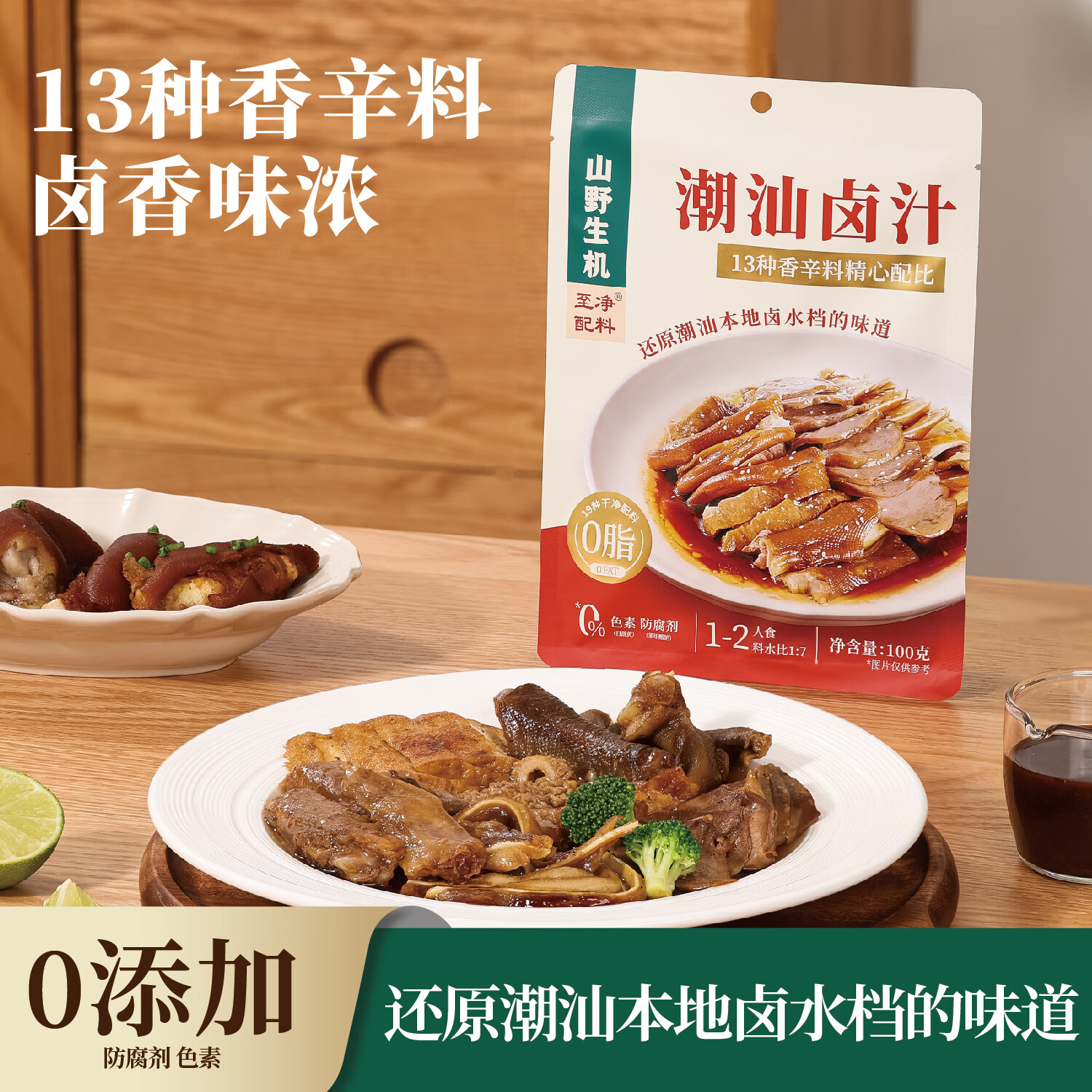 山野生机潮汕卤汁0色素老卤汁卤水卤味料包卤鹅肉酱牛肉家用卤猪蹄100g