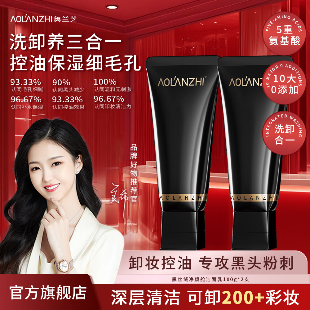 奥兰芝洗面奶女士 氨基酸控油去黑头卸妆洗卸二合一洁面乳 美希同款 【63%选择】氨基酸洗面奶*2支