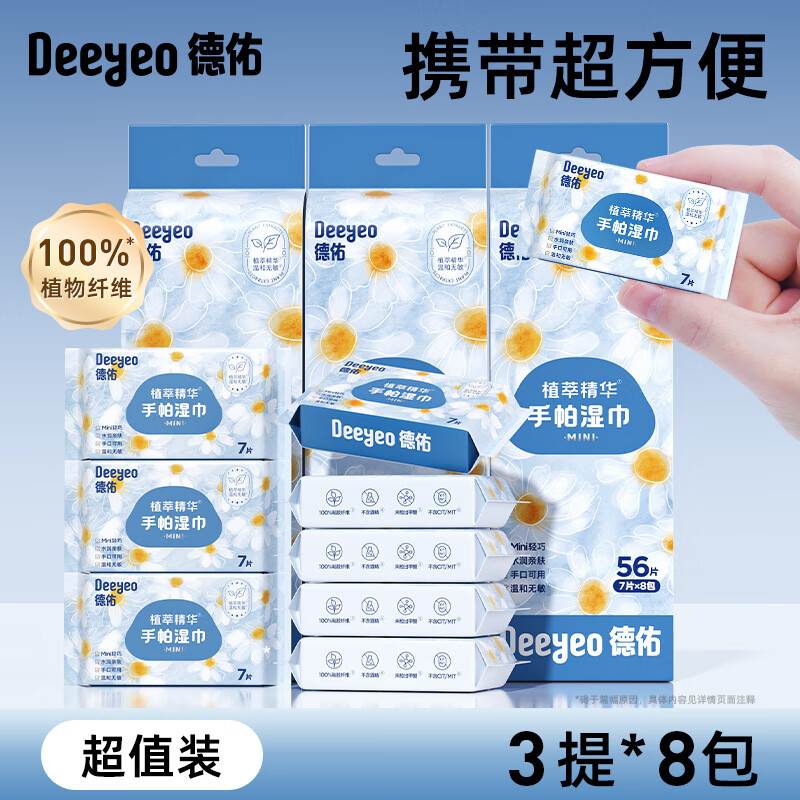 德佑迷你湿巾小包便携湿纸巾婴儿手口专用小学生儿童随身装湿巾纸 3提 【24包实惠装】95%客户实*1节 1盒