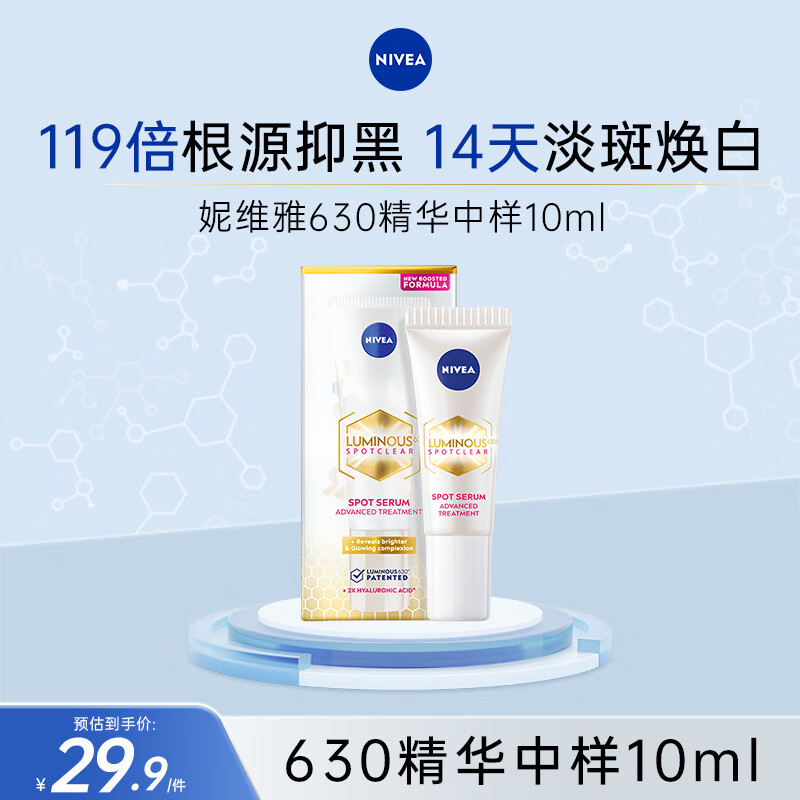 妮维雅（NIVEA）630淡斑美白精华液护肤品化妆品 生日礼物女 【试用装】630精华10ml