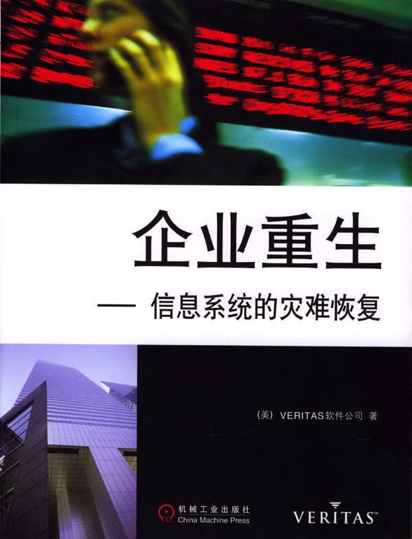 企业重生:信息系统的灾难恢复【正版好书，下单速发】