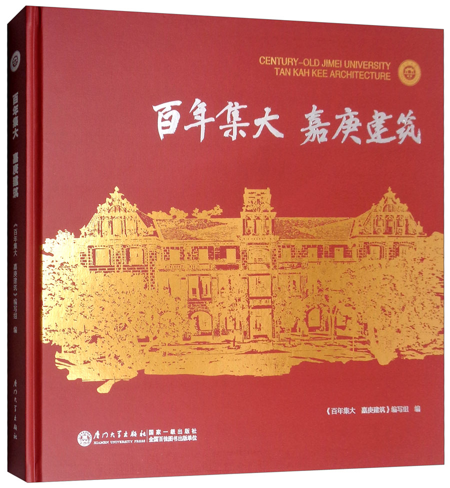 百年集大 嘉庚建筑