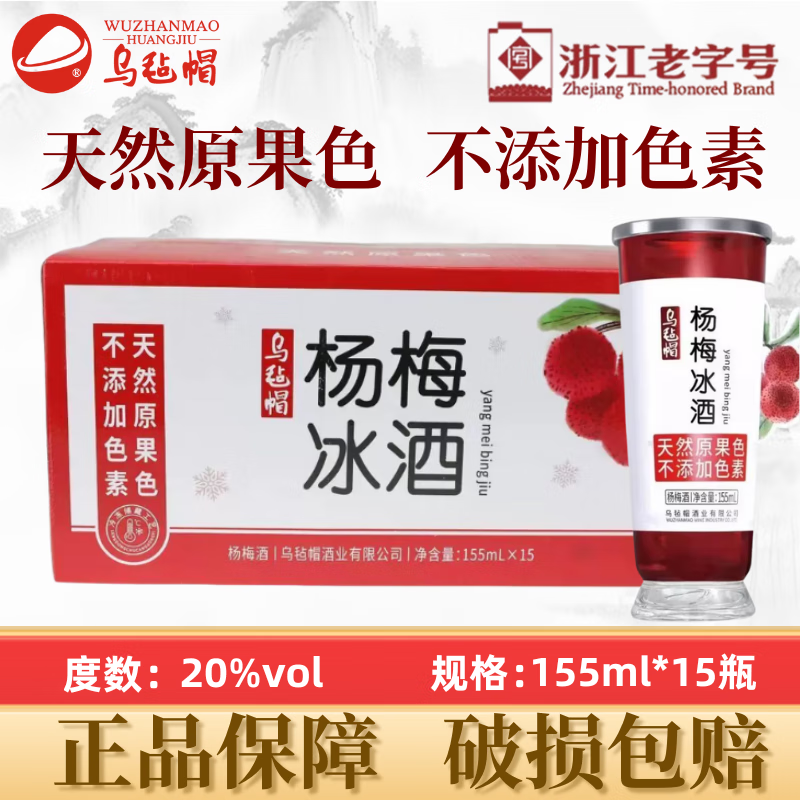 乌毡帽杨梅冰酒20°高度果酒天然果原色无色素 155ml*15瓶整箱