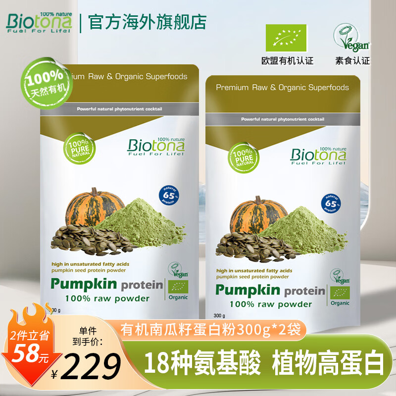 BIOTONA有机植物蛋白粉南瓜籽子儿童中老年抵抗提升免疫力氨基酸营养补品 【2袋】有机南瓜籽植物蛋白粉300g 植物有机-【南瓜籽蛋白粉】