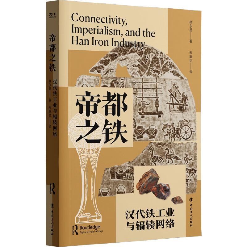 帝都之铁：汉代铁工业与辐辏网络