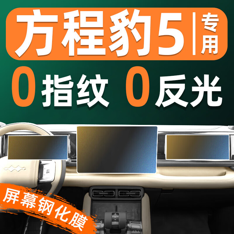 方程豹豹5屏幕钢化膜车机仪表显示屏贴膜屏保中控导航保护膜25款 方程豹豹5【导航屏】超清钢化膜