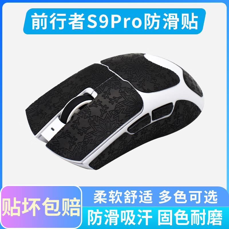 黑皇适用前 行者S9 Ultra无线鼠标防滑贴S9PRO侧键吸汗贴电竞游戏全包贴纸 耐脏耐磨鼠标保护贴膜 前行者S9 雪花石墨黑全套(耐脏耐磨)