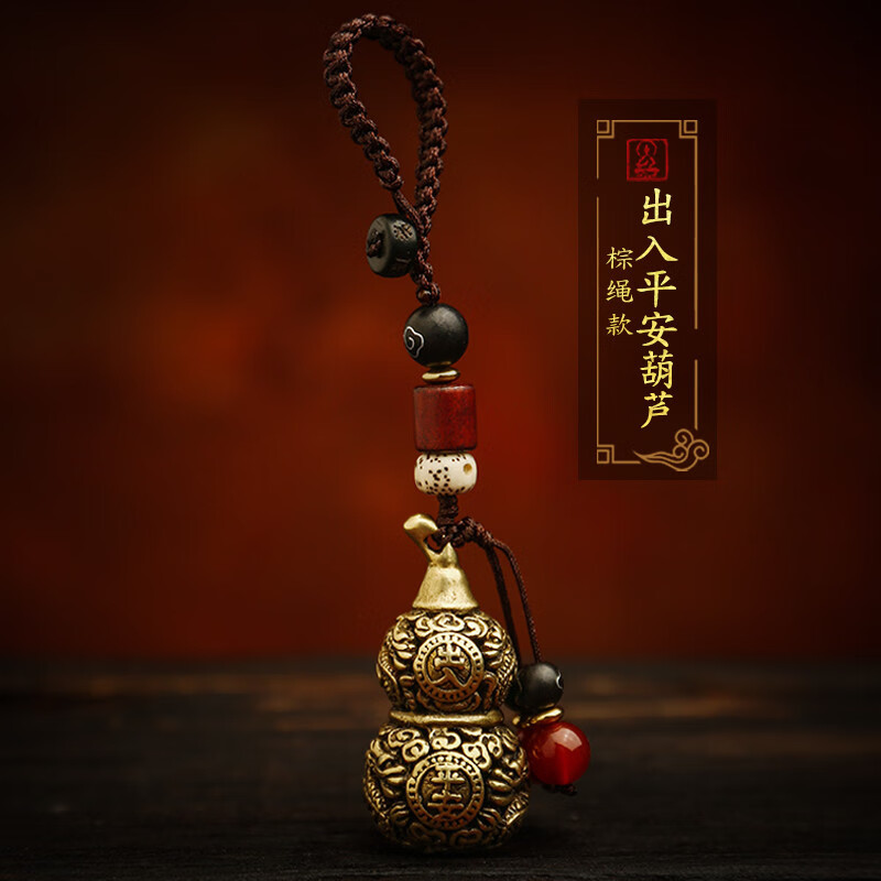 一只小鹿純黃銅葫蘆魚(yú)平安鑰匙扣汽車(chē)鑰匙掛件鏈繩吊墜飾品創(chuàng  )意情侶男女士 棕繩：出入平安鏤空純銅葫蘆