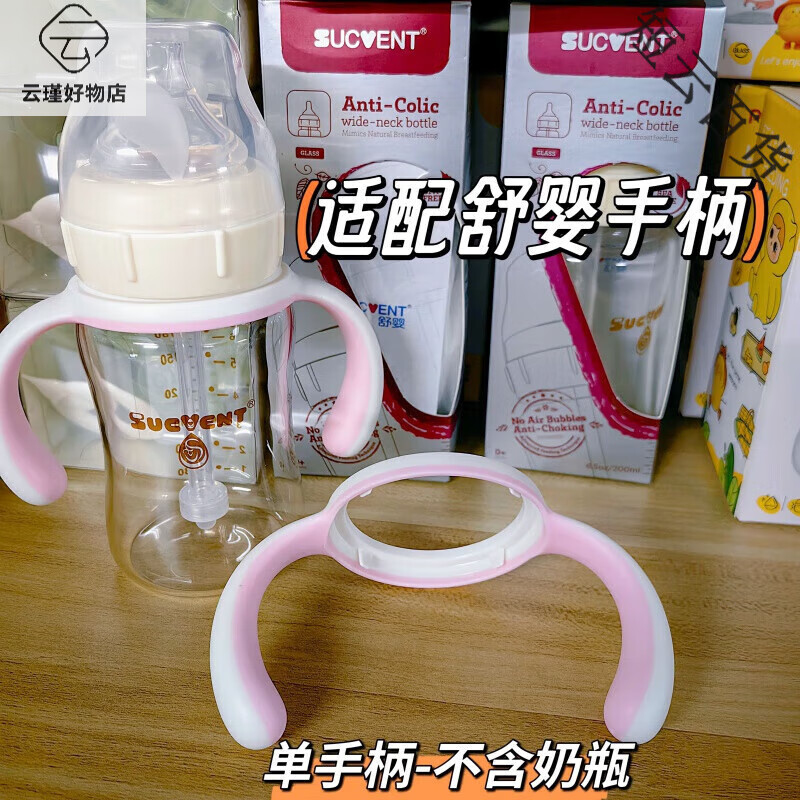 舒嬰（sucvent）適配奶瓶瓶身PPSU瓶身替換杯身嬰兒寬口徑240毫升適合 適配舒嬰-手柄