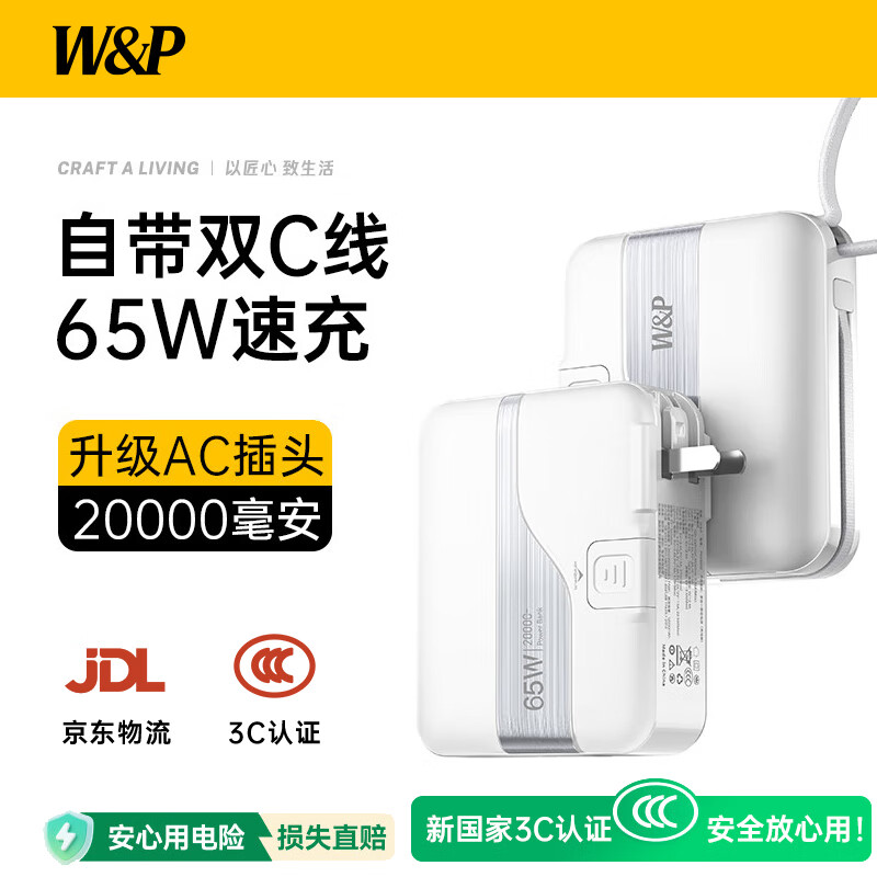 W&P 新国标3C认证可上飞机 65W充电宝20000毫安宝自带线快充AC插头三合一移动电源适用苹果小米华为wp
