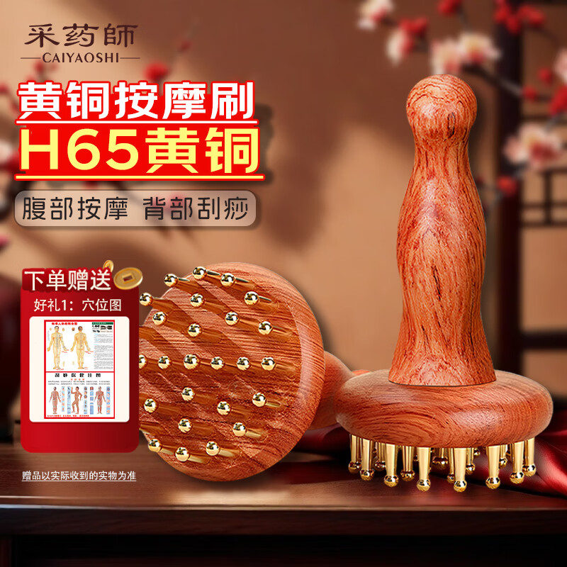 采药师（CAIYAOSHI）铜木带脉经络刷头部按摩器经络洗头梳子黄铜身体刷肩颈小众养生礼 【升级款】花梨木-带脉经络刷1把