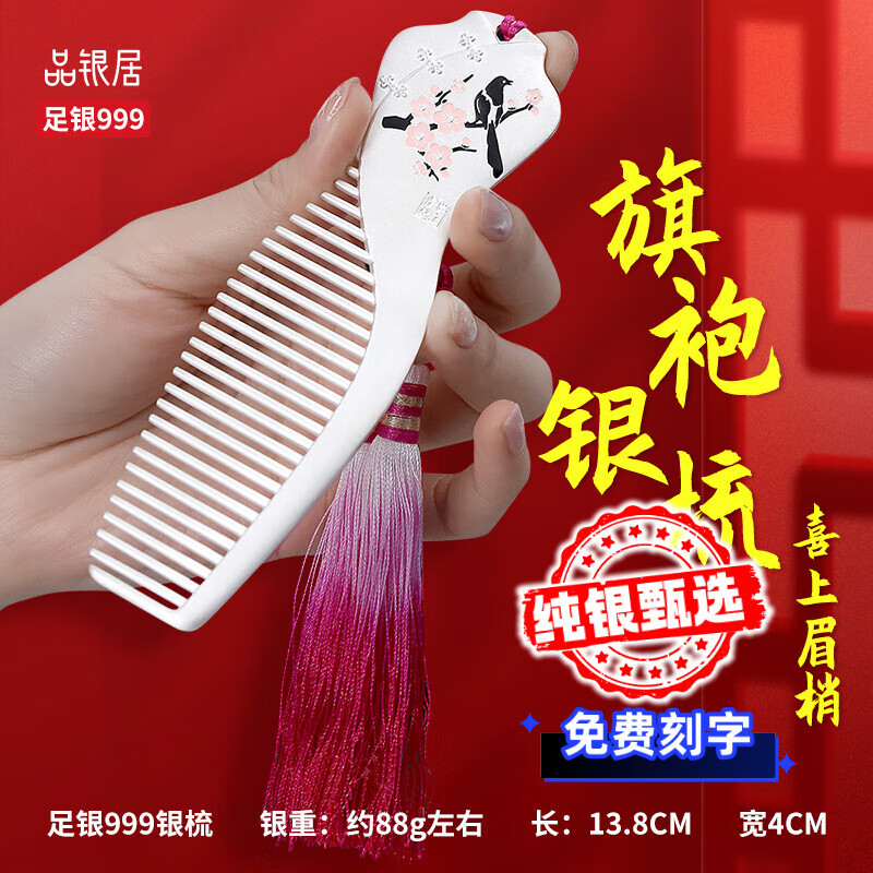 品銀居雪花銀梳子純銀999足銀熟銀刮痧實(shí)用送女友送媽媽送老婆 古風(fēng)銀梳-喜上眉梢(約88g)