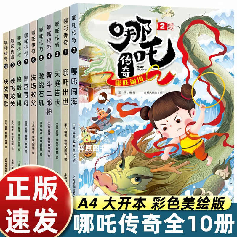 全套10册哪吒传奇故事中文绘本小学生二三年级读哪吒闹海连环画小学读非注音版之魔童降世7-10岁儿童漫画书 10册哪咤传奇