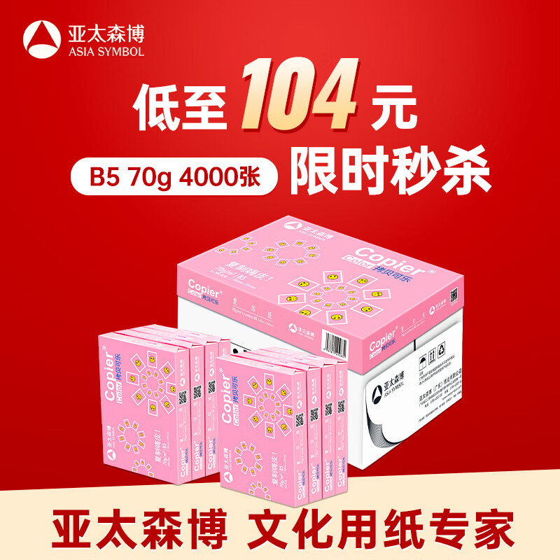 亚太森博拷贝可乐B5打印纸 70g500张*8包一箱 双面品质复印纸 学生试卷草稿纸 整箱4000张【专业造纸厂牌】